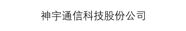 神宇通信科技股份公司
